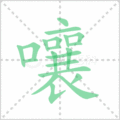 嚷笔顺