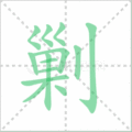剿笔顺