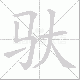 驮笔顺