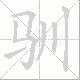 驯笔顺
