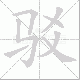 驳笔顺