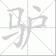驴笔顺