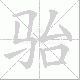 骀笔顺
