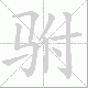 驸笔顺