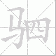 驷笔顺