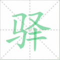 驿笔顺