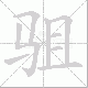 驵笔顺