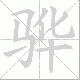 骅笔顺