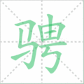 骋笔顺