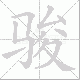 骏笔顺