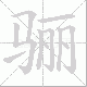 骊笔顺