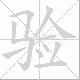 验笔顺