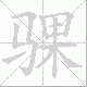 骒笔顺
