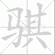 骐笔顺
