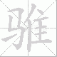 骓笔顺