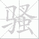 骚笔顺