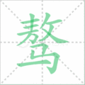 骜笔顺