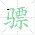骠笔顺