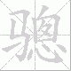 骢笔顺