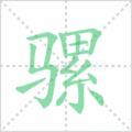 骡笔顺