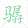 骣笔顺