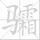 骦笔顺