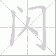 闪笔顺