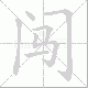 闯笔顺