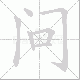 问笔顺