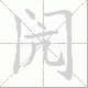 闶笔顺