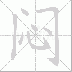 闷笔顺