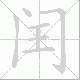 闰笔顺