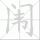 闱笔顺