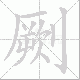 劂笔顺