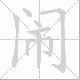 闹笔顺