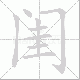 闺笔顺