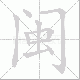 闽笔顺