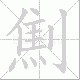 劁笔顺