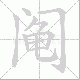 阄笔顺