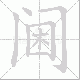 阃笔顺