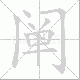 阐笔顺
