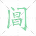 阊笔顺