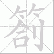 劄笔顺