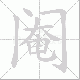 阉笔顺