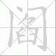 阎笔顺