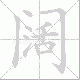 阔笔顺