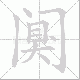 阒笔顺