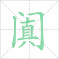 阗笔顺