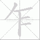 乍笔顺