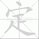 定笔顺